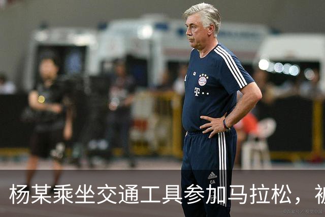 杨某乘坐交通工具参加马拉松，被禁赛三年